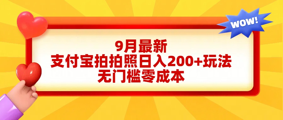 轻松好上手，支付宝拍拍照日入200+项目网创吧-网创项目资源站-副业项目-创业项目-搞钱项目左姐网创