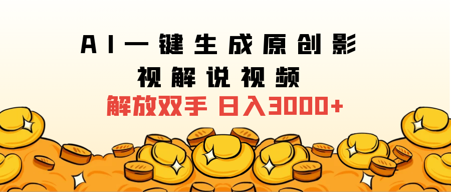 2024影视解说全新玩法，AI一键生成原创影视解说视频，日入3000+网创吧-网创项目资源站-副业项目-创业项目-搞钱项目左姐网创