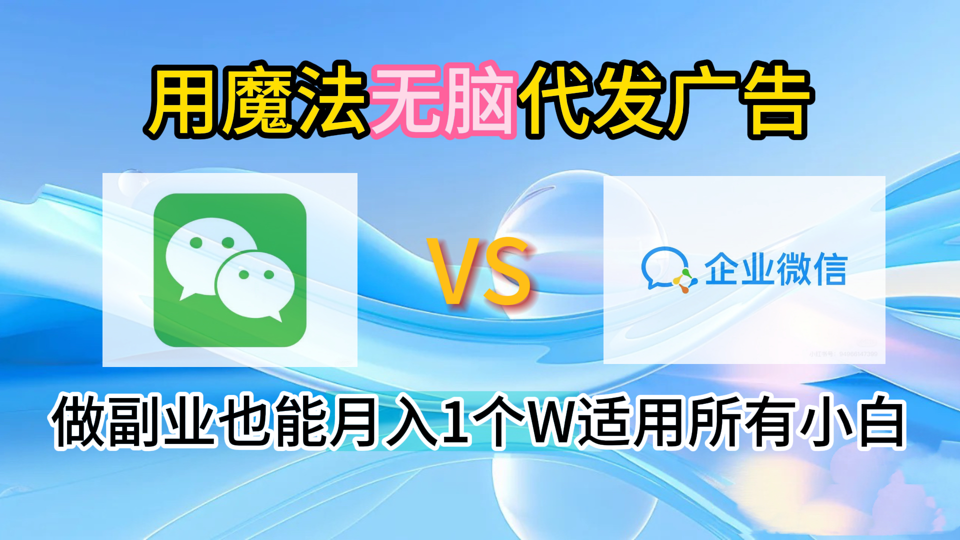 2.0魔法无脑代发广告做副业也能月入1个W适用所有小白网创吧-网创项目资源站-副业项目-创业项目-搞钱项目左姐网创