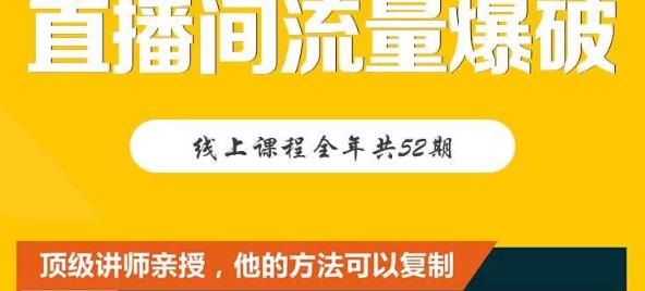 【直播间流量爆破】每周1期带你直入直播电商核心真相，破除盈利瓶颈网创吧-网创项目资源站-副业项目-创业项目-搞钱项目左姐网创