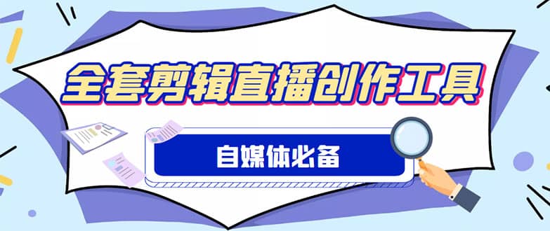 外面收费988的自媒体必备全套工具，一个软件全都有了【永久软件+详细教程】网创吧-网创项目资源站-副业项目-创业项目-搞钱项目左姐网创
