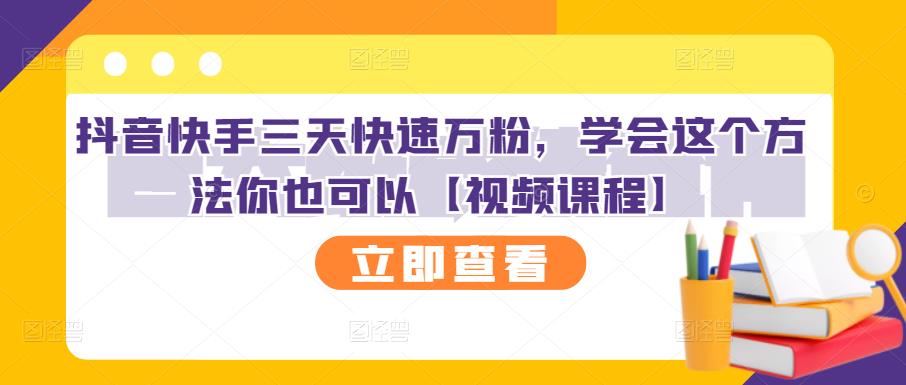 抖音快手三天快速万粉，学会这个方法你也可以【视频课程】网创吧-网创项目资源站-副业项目-创业项目-搞钱项目左姐网创