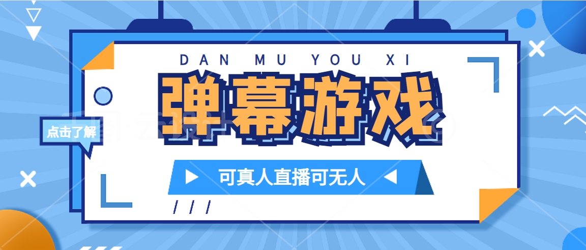 抖音自家弹幕游戏，不需要报白，日入1000+网创吧-网创项目资源站-副业项目-创业项目-搞钱项目左姐网创
