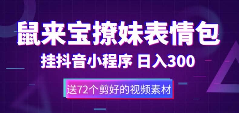 鼠来宝撩妹表情包，通过抖音小程序变现，日入300+（包含72个动画视频素材）网创吧-网创项目资源站-副业项目-创业项目-搞钱项目左姐网创