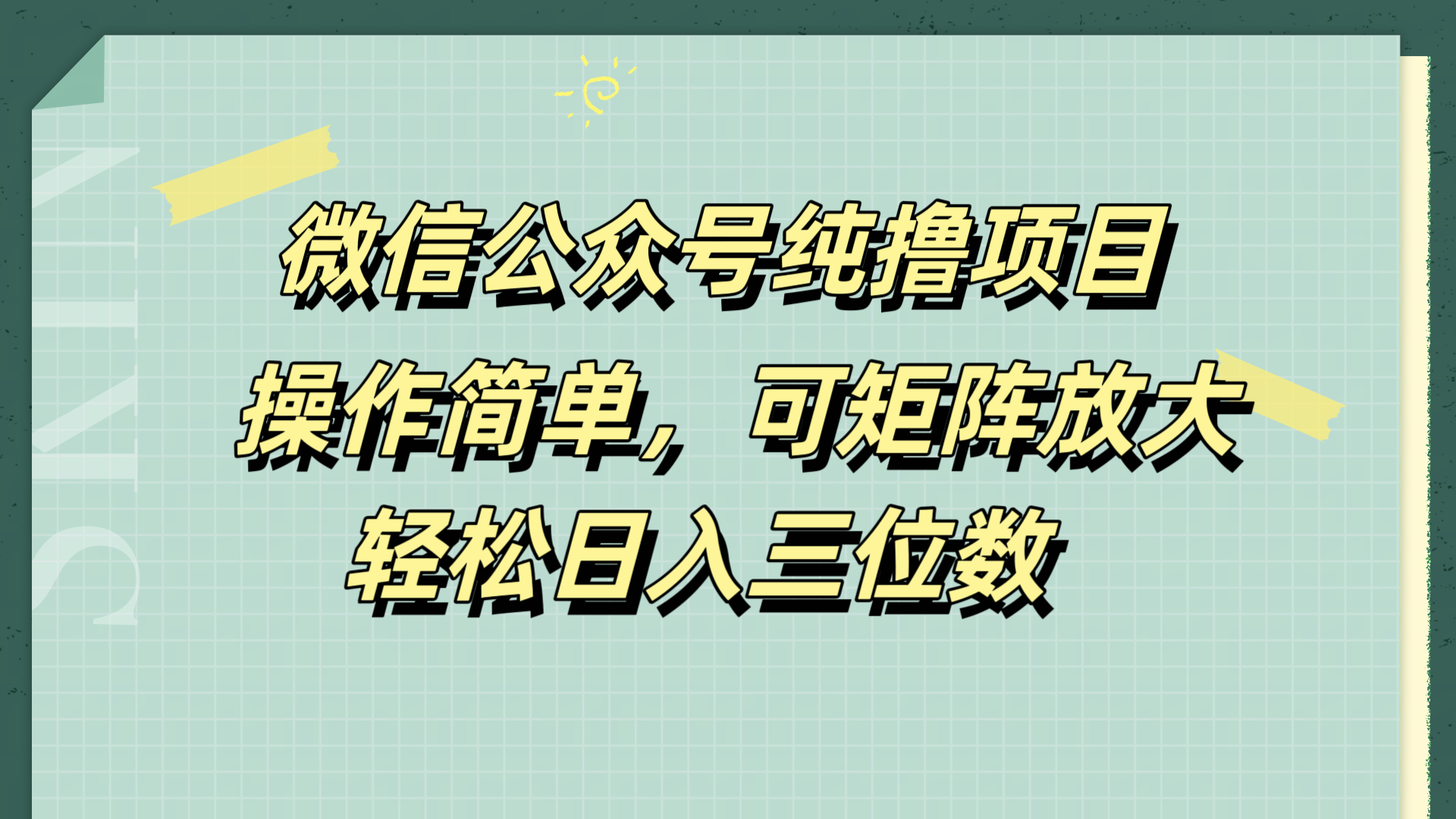 微信公众号纯撸项目，操作简单，可矩阵放大，轻松日入三位数网创吧-网创项目资源站-副业项目-创业项目-搞钱项目左姐网创
