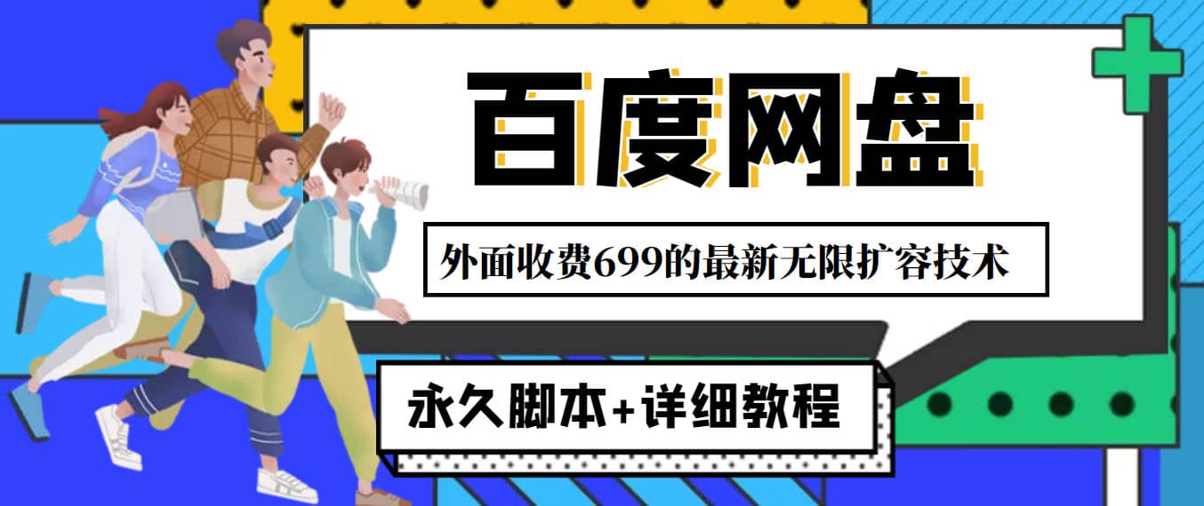 外面收费699的百度网盘无限扩容技术，永久JB+详细教程，小白也轻松上手网创吧-网创项目资源站-副业项目-创业项目-搞钱项目左姐网创