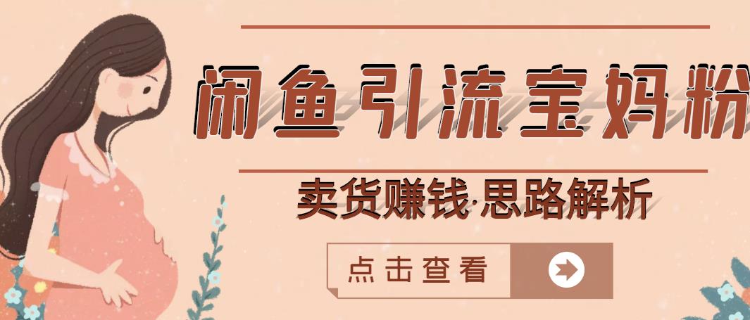 闲鱼引流宝妈粉+卖货赚钱一个月收益30000+（实操视频教程）网创吧-网创项目资源站-副业项目-创业项目-搞钱项目左姐网创