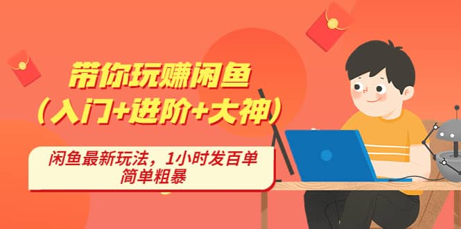 带你玩赚闲鱼（入门+进阶+大神），闲鱼最新玩法，1小时发百单，简单粗暴网创吧-网创项目资源站-副业项目-创业项目-搞钱项目左姐网创
