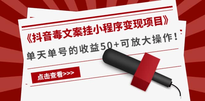 《抖音毒文案挂小程序变现项目》网创吧-网创项目资源站-副业项目-创业项目-搞钱项目左姐网创