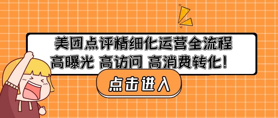 美团点评精细化运营全流程：高曝光 高访问 高消费转化网创吧-网创项目资源站-副业项目-创业项目-搞钱项目左姐网创