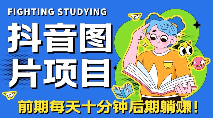 【高端精品】抖音图片号长期火爆项目，抖音小程序变现网创吧-网创项目资源站-副业项目-创业项目-搞钱项目左姐网创