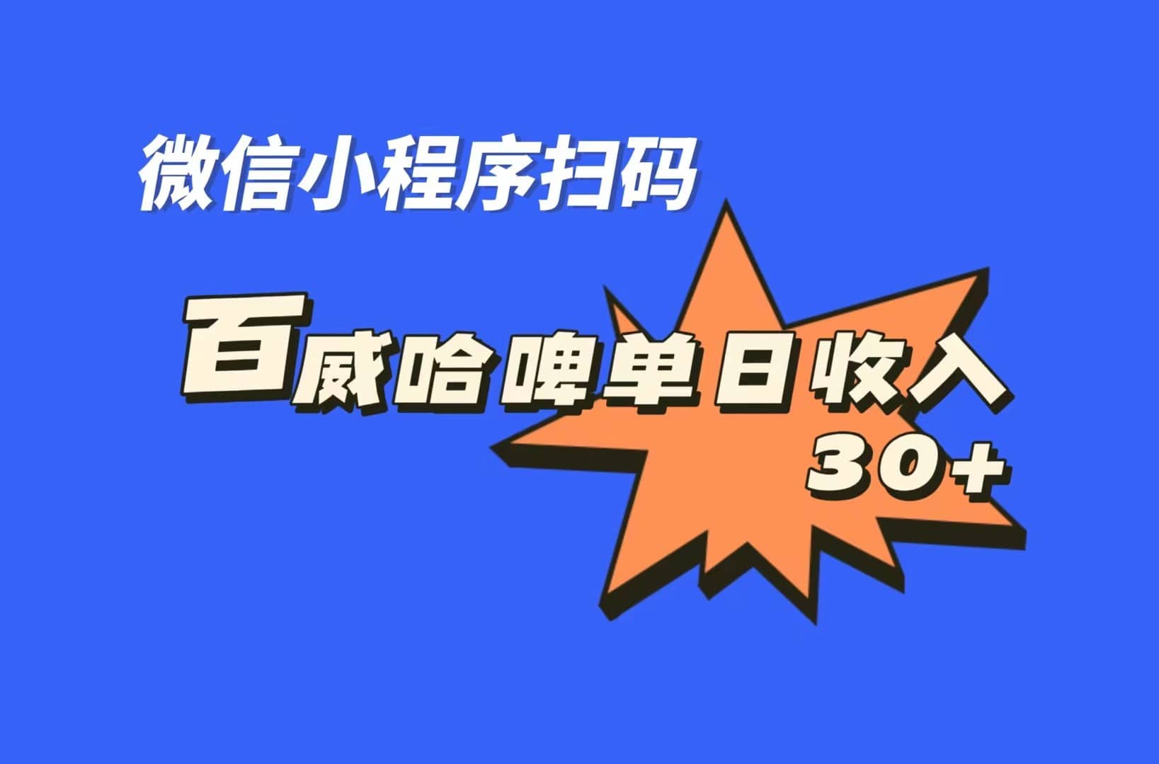 全网首发，百威哈啤扫码活动，每日单个微信收益30+网创吧-网创项目资源站-副业项目-创业项目-搞钱项目左姐网创