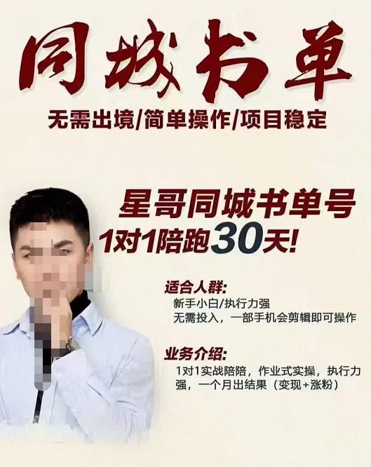星哥同城教育书单号课程，无需出境简单操作项目稳定网创吧-网创项目资源站-副业项目-创业项目-搞钱项目左姐网创