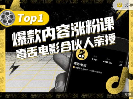 【毒舌电影合伙人亲授】抖音爆款内容涨粉课，5000万抖音大号首次披露涨粉机密网创吧-网创项目资源站-副业项目-创业项目-搞钱项目左姐网创