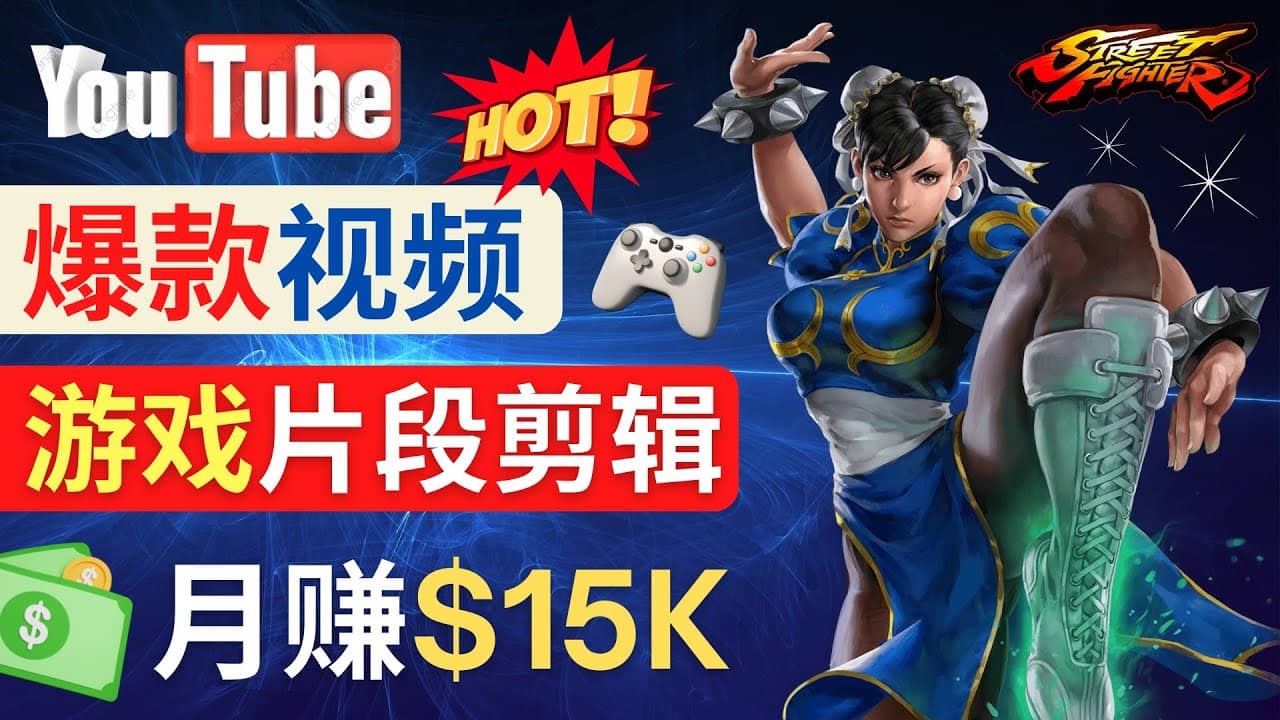 Youtube爆款视频的制作方法，如何通过剪辑游戏，月入1.5万美元网创吧-网创项目资源站-副业项目-创业项目-搞钱项目左姐网创