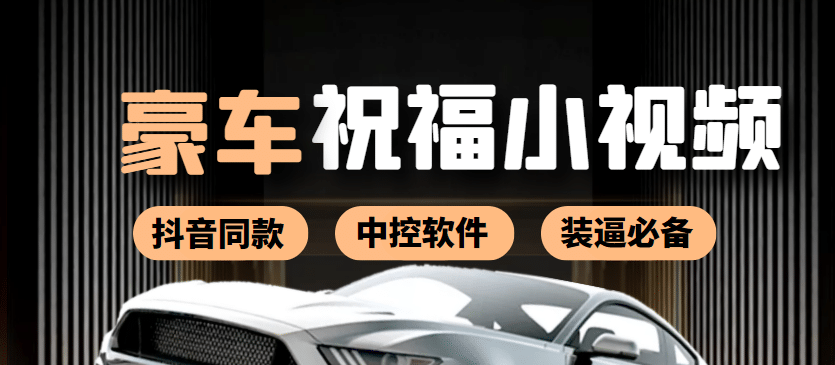 某音直播同款小视频劳斯莱斯中控改名视频汽车豪车祝福 一单赚388（附软件）网创吧-网创项目资源站-副业项目-创业项目-搞钱项目左姐网创