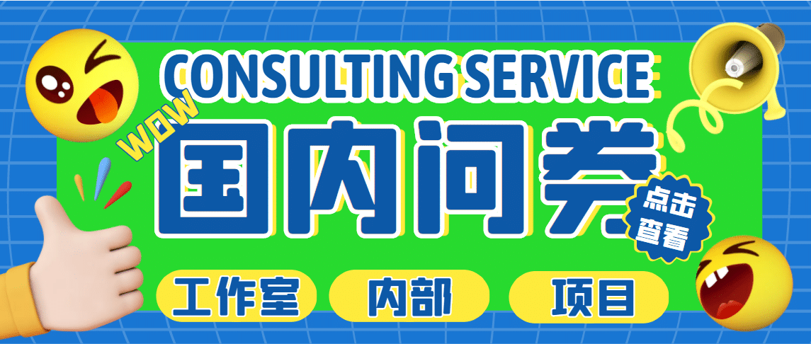 最新工作室内部国内问卷调查项目 单号轻松30+多号多撸【详细教程】网创吧-网创项目资源站-副业项目-创业项目-搞钱项目左姐网创