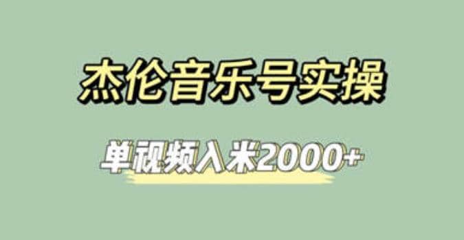 杰伦音乐号实操赚米，简单操作快速涨粉，单视频入米2000+【教程+素材】网创吧-网创项目资源站-副业项目-创业项目-搞钱项目左姐网创