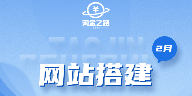 淘金之路网站搭建课程，从零开始搭建知识付费系统网创吧-网创项目资源站-副业项目-创业项目-搞钱项目左姐网创