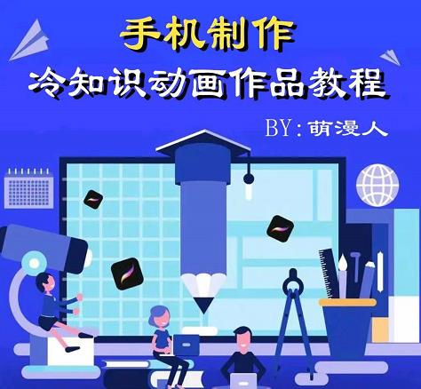 萌漫人-手机制作冷知识动画短视频作品教程，新手也可以操作！网创吧-网创项目资源站-副业项目-创业项目-搞钱项目左姐网创