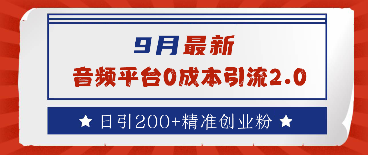 9月最新：音频平台0成本引流，日引流300+精准创业粉网创吧-网创项目资源站-副业项目-创业项目-搞钱项目左姐网创