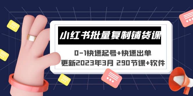 小红书批量复制铺货课 0-1快速起号+快速出单 (更新2023年3月 290节课+软件)网创吧-网创项目资源站-副业项目-创业项目-搞钱项目左姐网创
