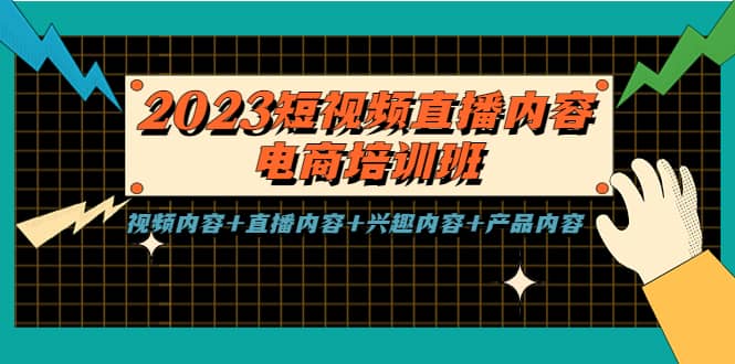 2023短视频直播内容·电商培训班，视频内容+直播内容+兴趣内容+产品内容网创吧-网创项目资源站-副业项目-创业项目-搞钱项目左姐网创