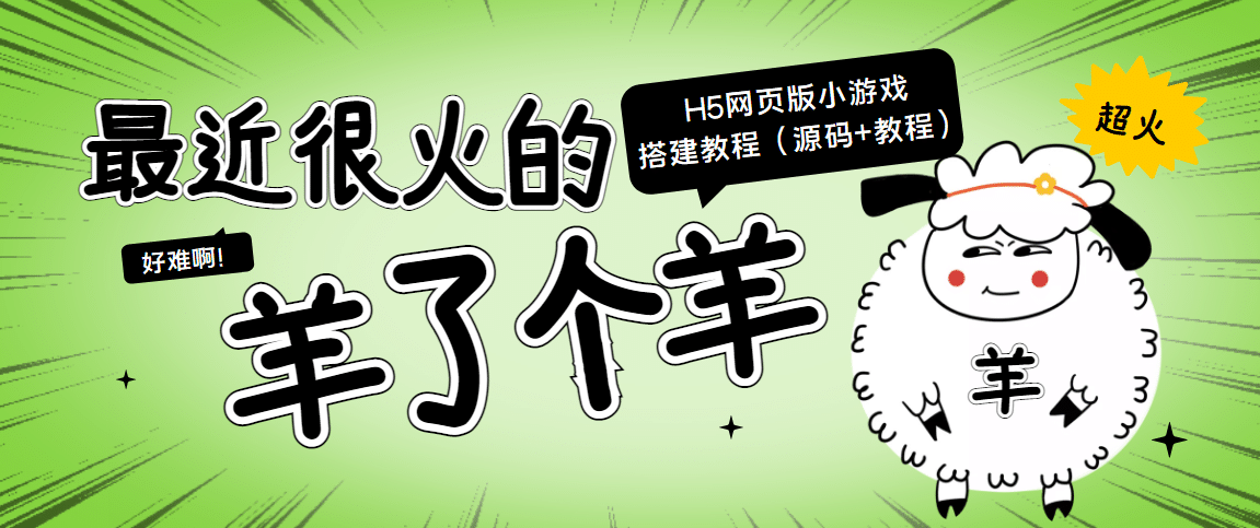 最近很火的“羊了个羊” H5网页版小游戏搭建教程【源码+教程】网创吧-网创项目资源站-副业项目-创业项目-搞钱项目左姐网创