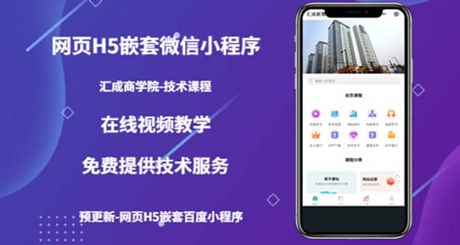 （技术课）网页H5嵌套微信小程序，如何将一套成熟的网站嵌套成微信小程序网创吧-网创项目资源站-副业项目-创业项目-搞钱项目左姐网创