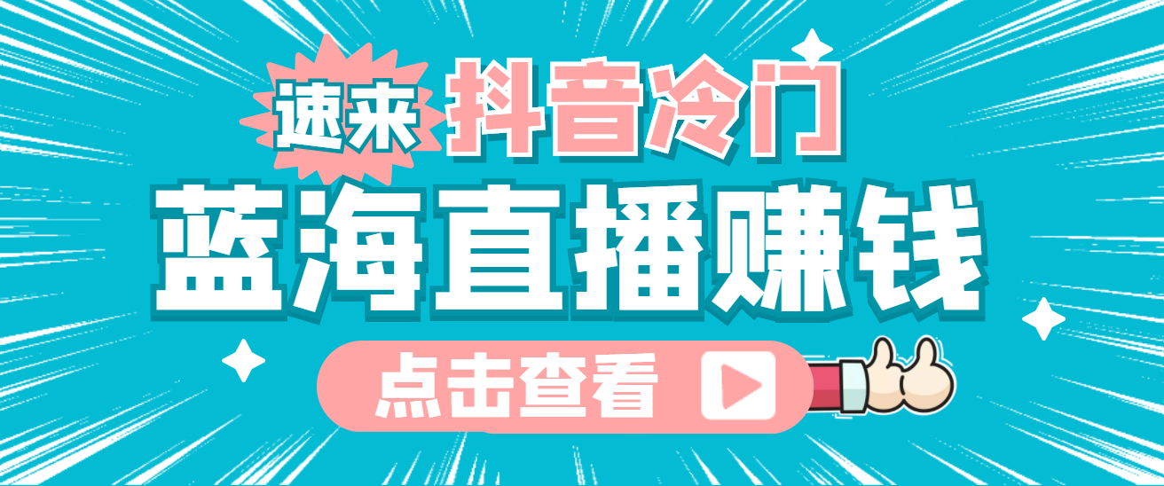 最新抖音冷门简单的蓝海直播赚钱玩法，流量大知道的人少，可做到全无人直播网创吧-网创项目资源站-副业项目-创业项目-搞钱项目左姐网创