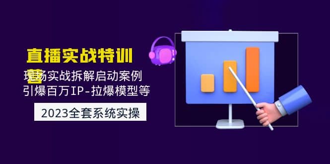 2023直播实战：现场实战拆解启动案例 引爆百万IP-拉爆模型等(无水印)网创吧-网创项目资源站-副业项目-创业项目-搞钱项目左姐网创