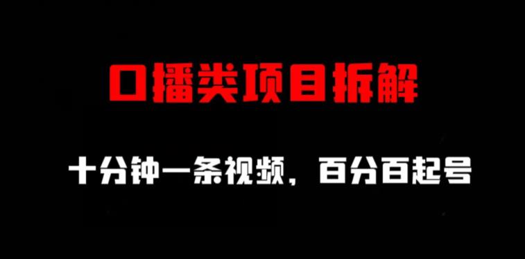 口播类项目拆解，十分钟一条视频，百分百起号网创吧-网创项目资源站-副业项目-创业项目-搞钱项目左姐网创