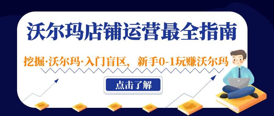 沃尔玛店铺·运营最全指南，挖掘·沃尔玛·入门盲区，新手0-1玩赚沃尔玛网创吧-网创项目资源站-副业项目-创业项目-搞钱项目左姐网创