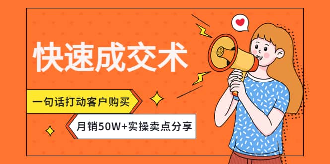 快速成交术，一句话打动客户购买，月销50W+实操卖点分享网创吧-网创项目资源站-副业项目-创业项目-搞钱项目左姐网创