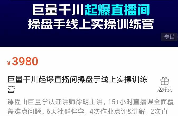 巨量千川起爆直播间操盘手实操训练营，实现快速起号和直播间高投产网创吧-网创项目资源站-副业项目-创业项目-搞钱项目左姐网创