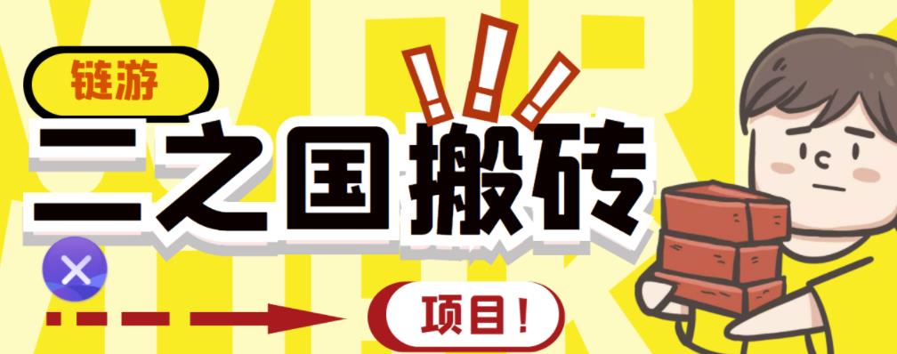 外面收费8888的链游‘二之国’搬砖项目，20开日收益400+【详细操作教程】网创吧-网创项目资源站-副业项目-创业项目-搞钱项目左姐网创