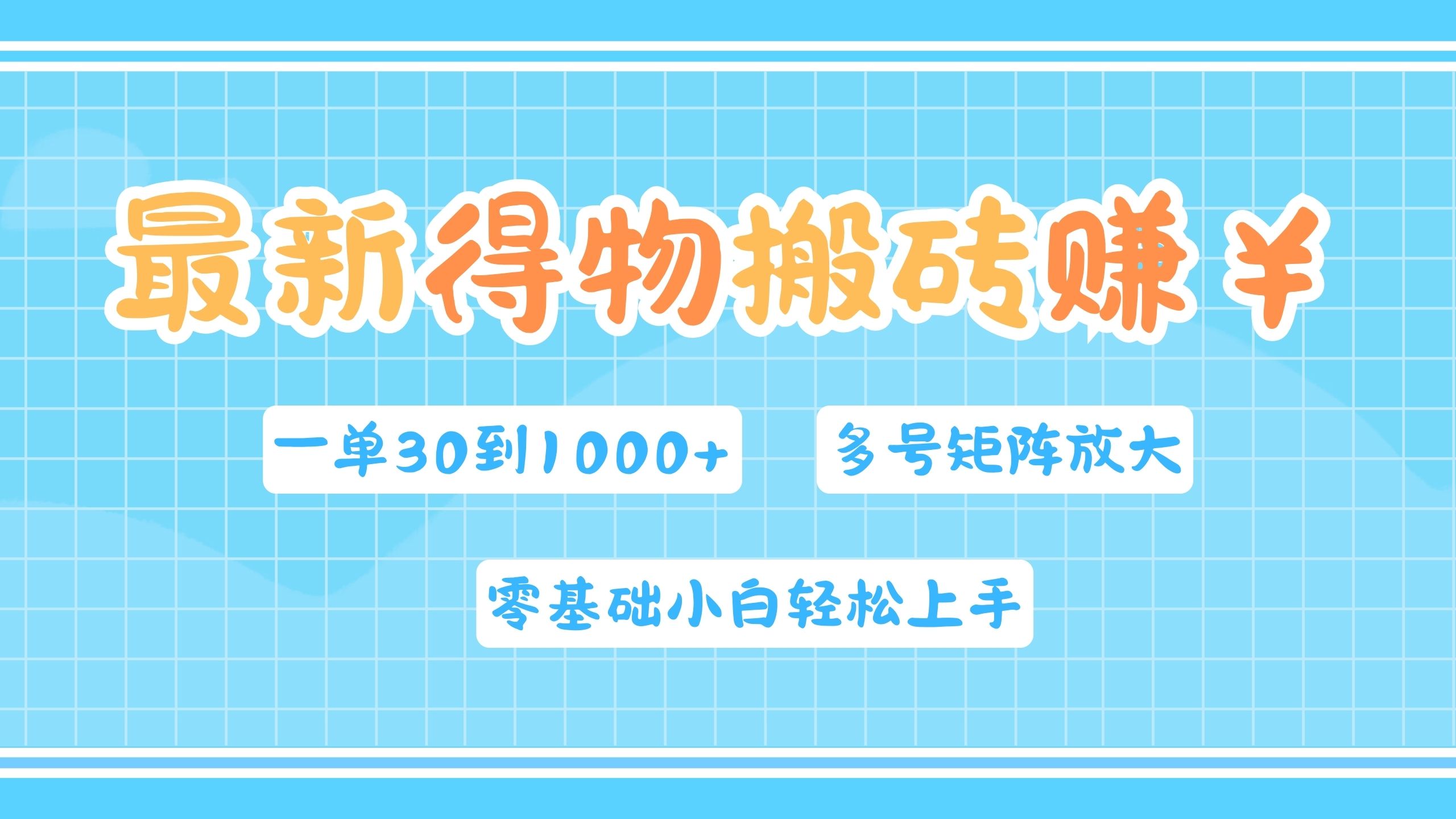 最新得物搬砖，零基础小白轻松上手，一单30—1000+，操作简单，多号矩阵快速放大变现网创吧-网创项目资源站-副业项目-创业项目-搞钱项目左姐网创