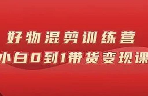 万三好物混剪训练营：小白0到1带货变现课网创吧-网创项目资源站-副业项目-创业项目-搞钱项目左姐网创
