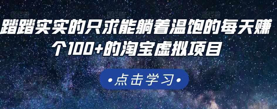 踏踏实实的只求能躺着温饱的每天赚个100+的淘宝虚拟项目，适合新手网创吧-网创项目资源站-副业项目-创业项目-搞钱项目左姐网创