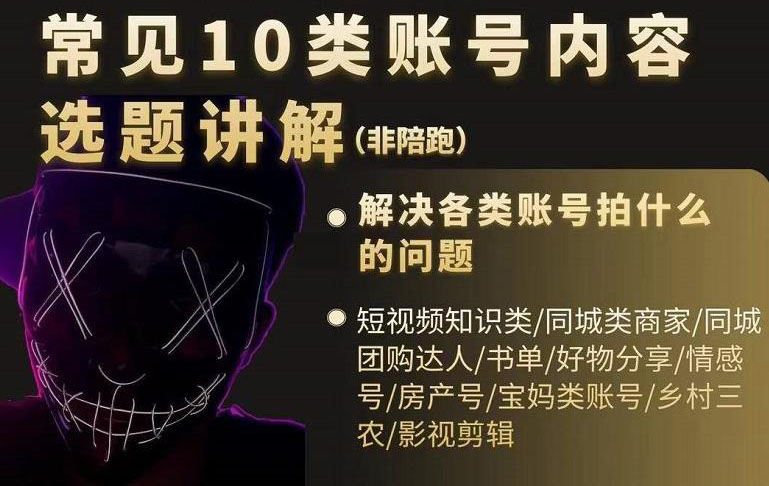 短视频常见10类账号内容选题讲解，解决各类账号拍什么的问题网创吧-网创项目资源站-副业项目-创业项目-搞钱项目左姐网创