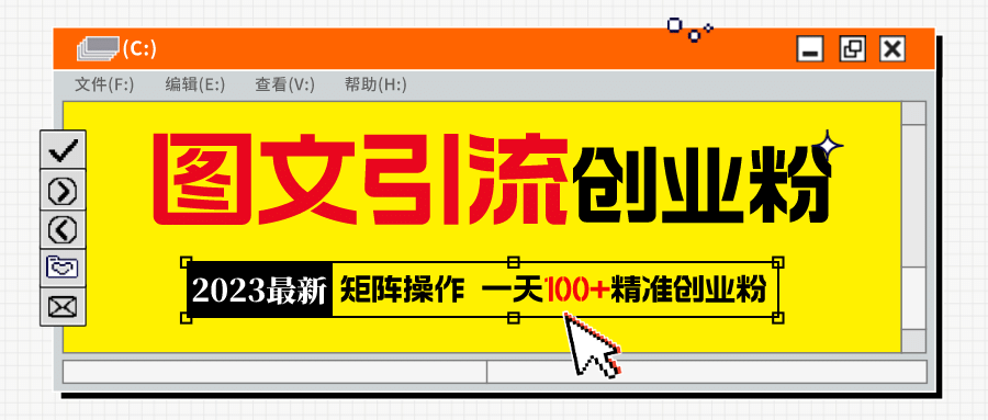 2023最新图文引流创业粉教程，矩阵操作，日引100+精准创业粉网创吧-网创项目资源站-副业项目-创业项目-搞钱项目左姐网创