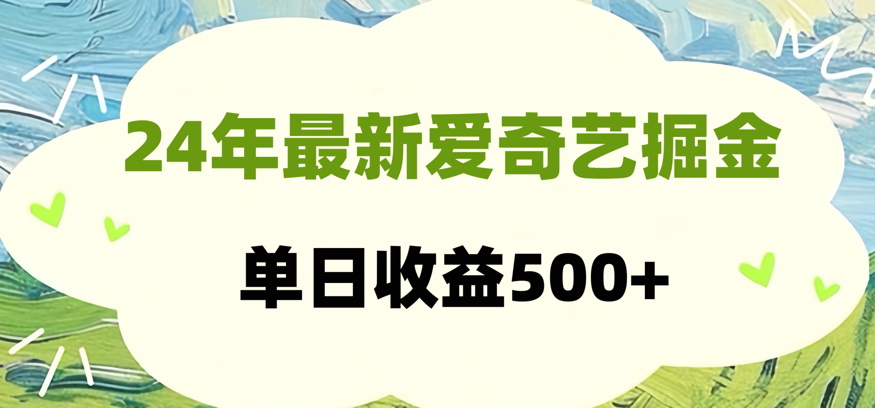 24年最新爱奇艺掘金项目，可批量操作，单日收益500+网创吧-网创项目资源站-副业项目-创业项目-搞钱项目左姐网创