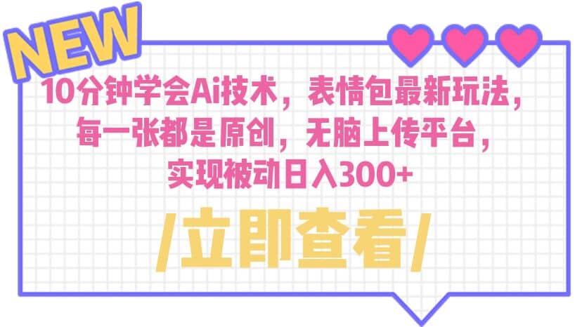 10分钟学会Ai技术，表情包最新玩法，每一张都是原创 无脑上传平台 日入300+网创吧-网创项目资源站-副业项目-创业项目-搞钱项目左姐网创