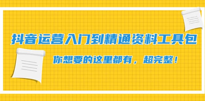 抖音运营入门到精通资料工具包：你想要的这里都有，超完整！网创吧-网创项目资源站-副业项目-创业项目-搞钱项目左姐网创