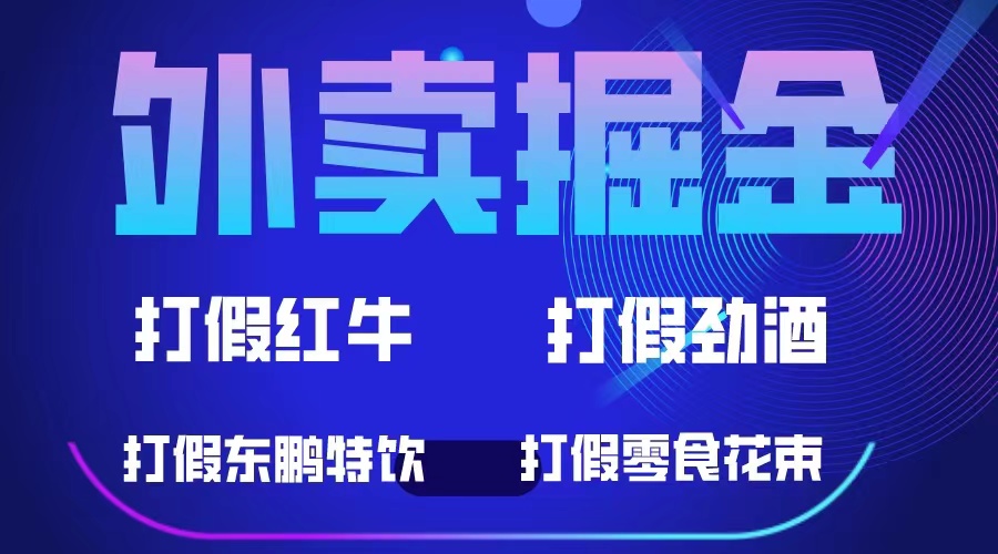 外卖掘金：红牛、劲酒、东鹏特饮、零食花束，一单收益至少500+网创吧-网创项目资源站-副业项目-创业项目-搞钱项目左姐网创