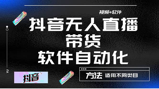最详细的抖音自动无人直播带货：适用不同类目，视频教程+软件网创吧-网创项目资源站-副业项目-创业项目-搞钱项目左姐网创