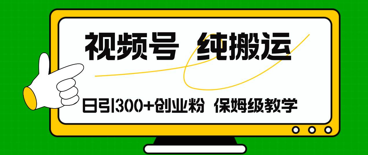 视频号纯搬运日引流300+创业粉，日入4000+网创吧-网创项目资源站-副业项目-创业项目-搞钱项目左姐网创