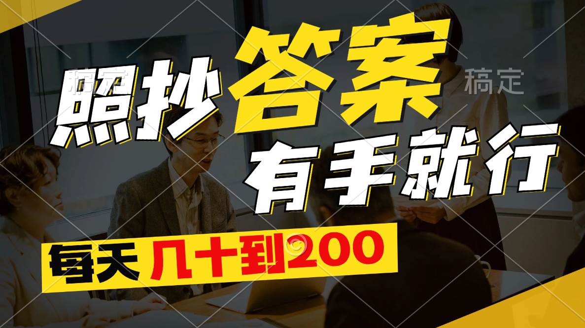 照抄答案，有手就行，每天几十到200网创吧-网创项目资源站-副业项目-创业项目-搞钱项目左姐网创
