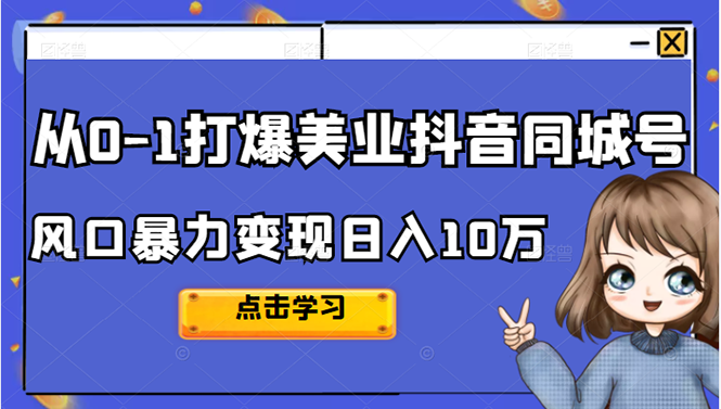 从0-1打爆美业抖音同城号变现千万网创吧-网创项目资源站-副业项目-创业项目-搞钱项目左姐网创