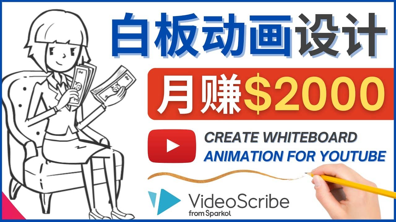 创建白板动画（WhiteBoard Animation）YouTube频道，月赚2000美元网创吧-网创项目资源站-副业项目-创业项目-搞钱项目左姐网创